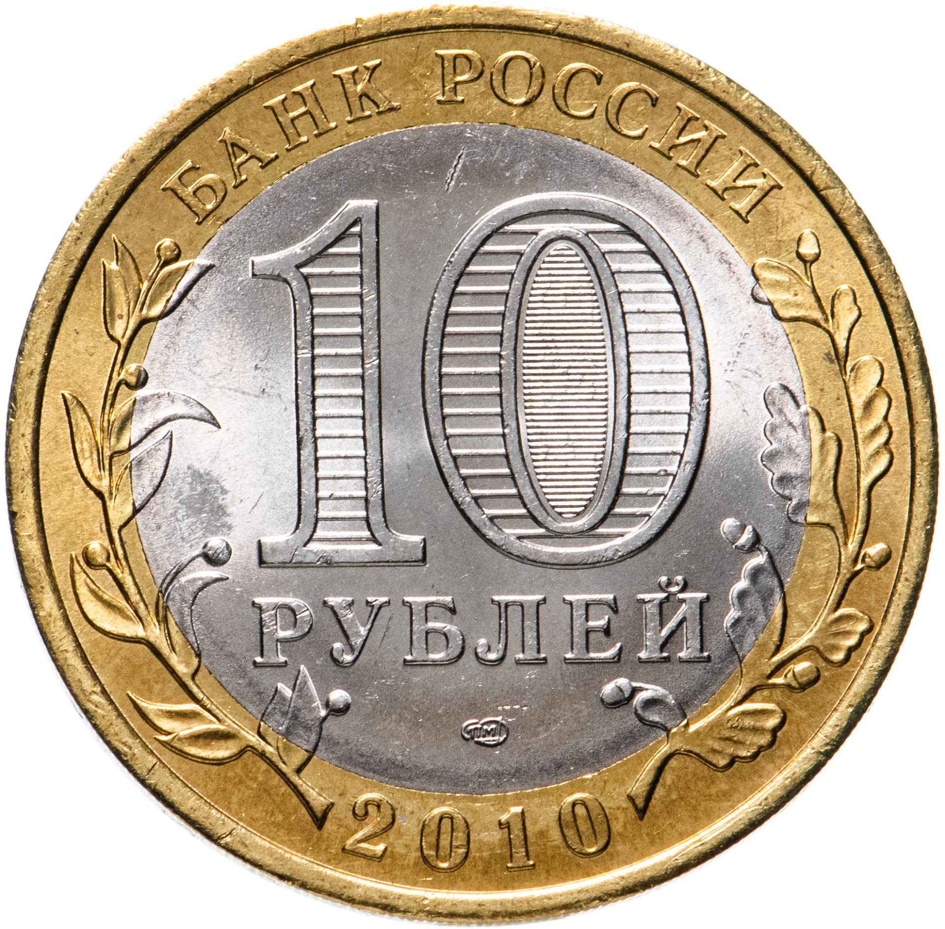 дороги 10 рублевые монеты фото