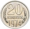 Купить 20 копеек 1974, в слабе Монетник.ру PL62 (из годового набора СССР)
