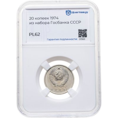 купить 20 копеек 1974, в слабе Монетник.ру PL62 (из годового набора СССР)