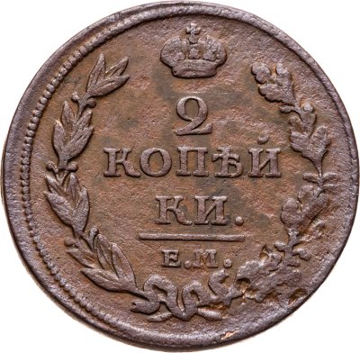 купить 2 копейки 1811 ЕМ-НМ гурт гладкий