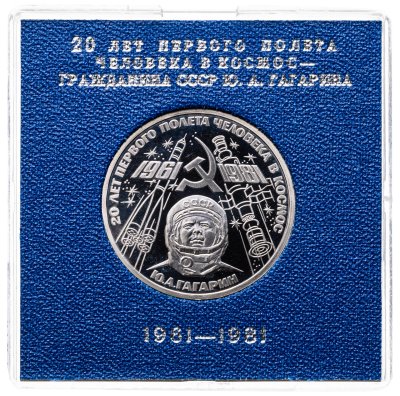 купить 1 рубль 1981 Proof 20-летие первого полета человека в космос - гражданина СССР Ю. А. Гагарина ( Стародел ) в футляре Госбанка СССР