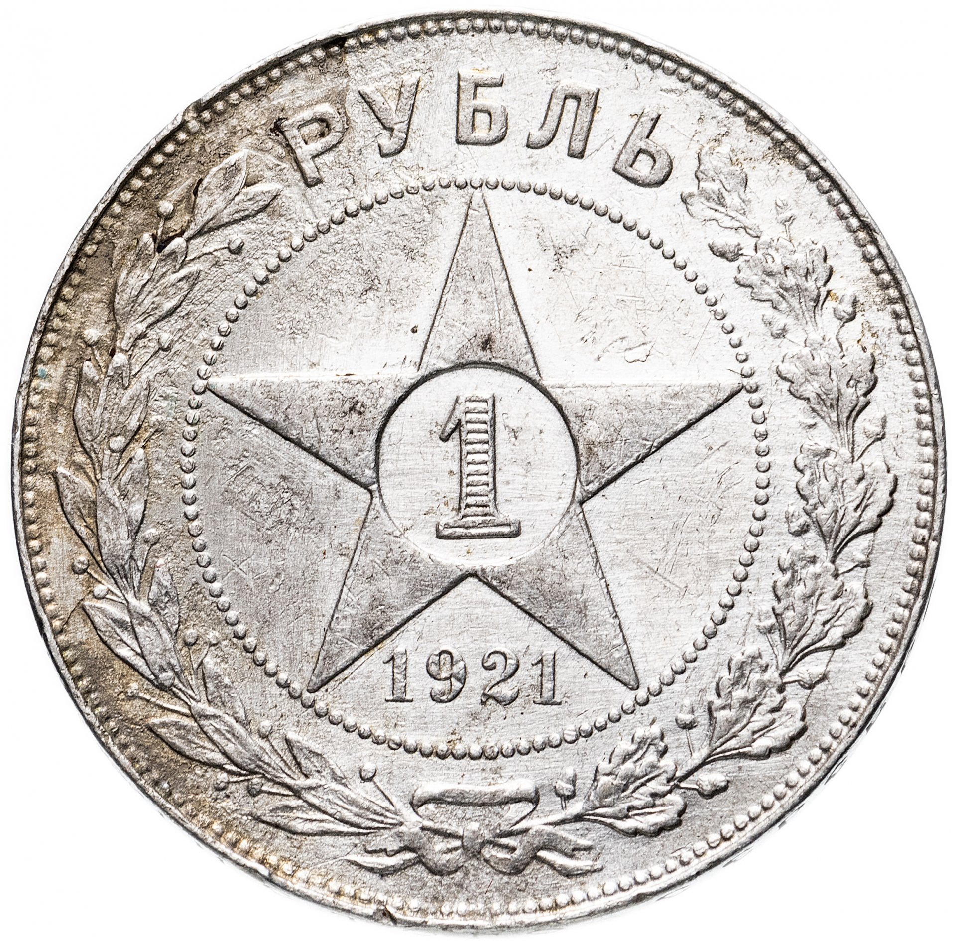 Рубль 1921. Рубль 1921 года. 1 Рубль 1921 MS 64.