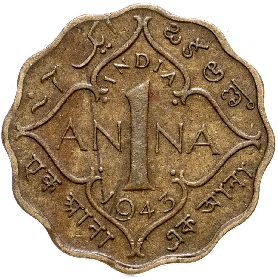 купить Британская Индия 1 анна 1943, без отметки монетного двора