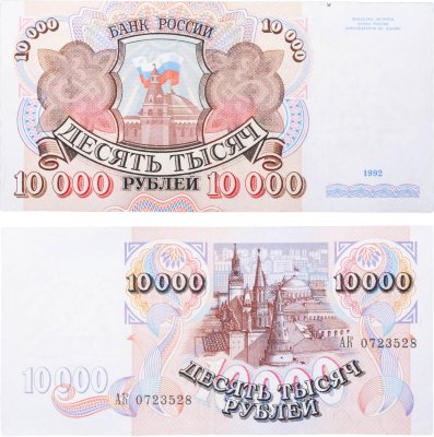 купить 10000 рублей 1992 серия АК