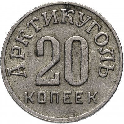 Купить 20 копеек 1946 Арктикуголь, о. Шпицберген