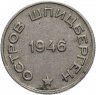 Купить 20 копеек 1946 Арктикуголь, о. Шпицберген