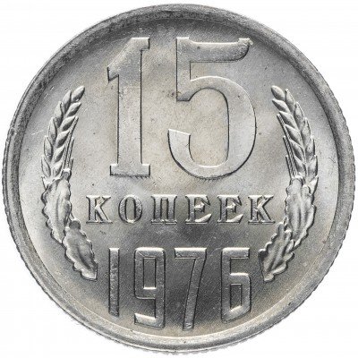 Купить 15 копеек 1976