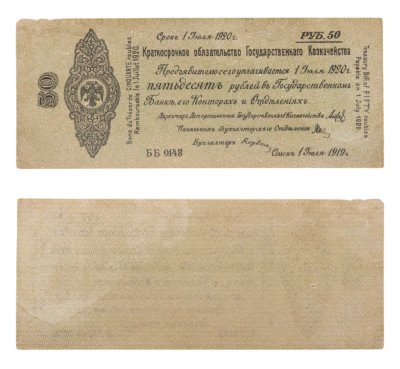 купить 50 рублей 1919-1920 Омск, Краткосрочное Обязательство