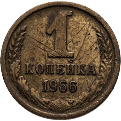 купить 1 копейка 1966