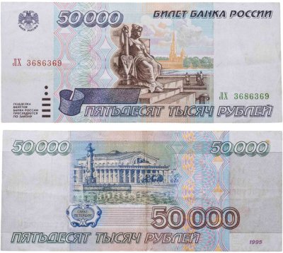 купить 50000 рублей 1995