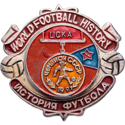 купить Значок ЦСКА Чемпион СССР по футболу 1991 - История футбола (Разновидность случайная )
