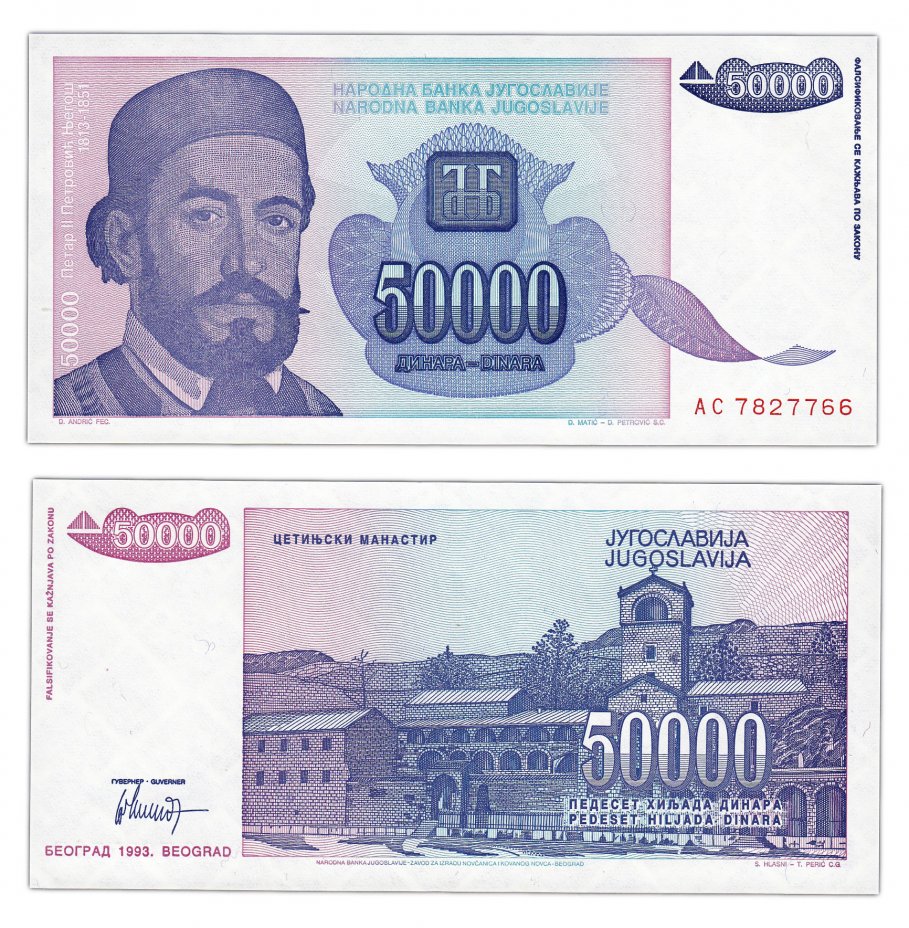 купить Югославия  50000 динар 1993 (Pick 130)