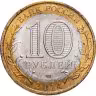 Купить 10 рублей 2014 СПМД "Пензенская область (Российская Федерация)"