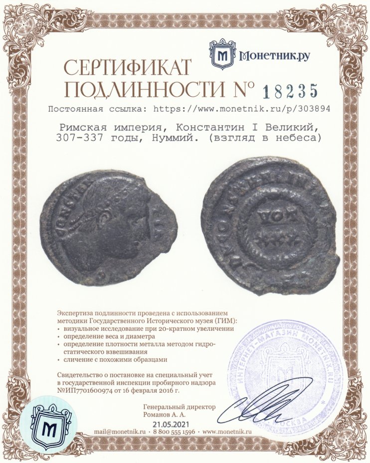 Сертификат подлинности Римская империя, Константин I Великий, 307-337 годы, Нуммий. (взгляд в небеса)