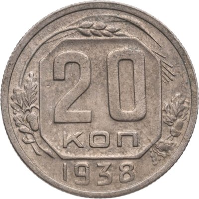 купить 20 копеек 1938