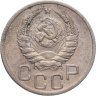Купить 20 копеек 1938