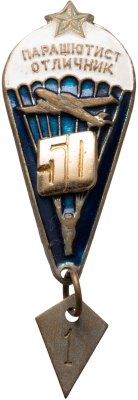 купить Знак Парашютист - отличник 50 прыжков (Разновидность случайная )