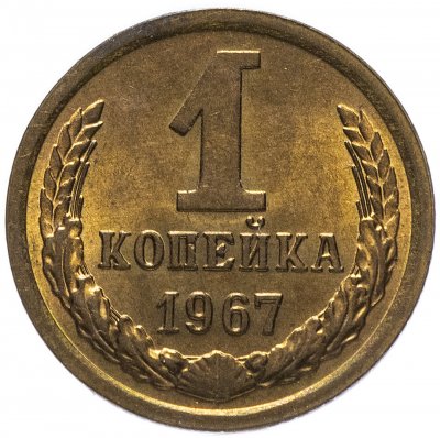 Купить 1 копейка 1967 штемпельный блеск