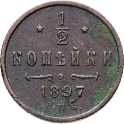 купить 1/2 копейки 1897 СПБ