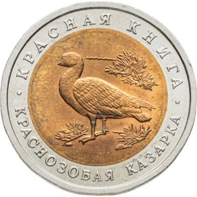 купить 10 рублей 1992 ЛМД краснозобая казарка