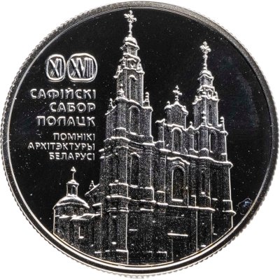 купить Беларусь 1 рубль 2018 "Софийский собор. Полоцк"
