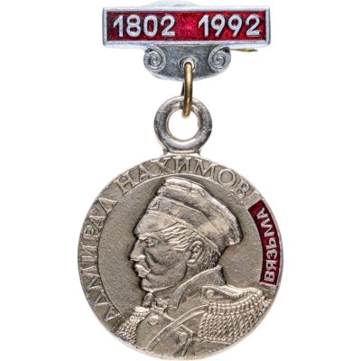 купить Знак "Адмирал П. С. Нахимов 1802-1992"