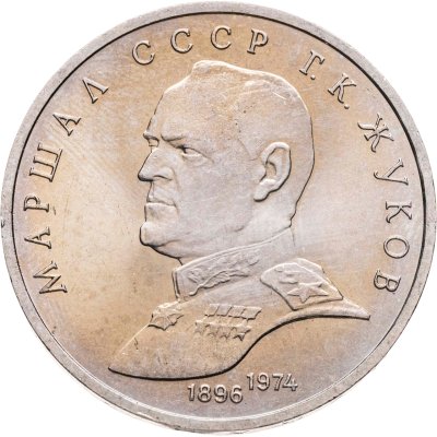 купить 1 рубль 1990 "Маршал Советского Союза Г.К. Жуков"