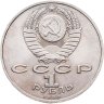 Купить 1 рубль 1990 "Маршал Советского Союза Г.К. Жуков"