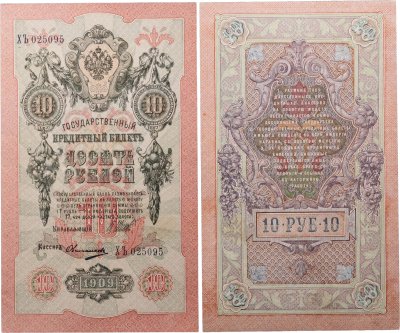купить 10 рублей 1909 управляющий Шипов, кассир Овчинников