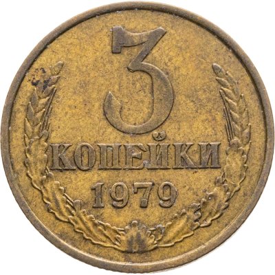 купить 3 копейки 1979, Федорин №181 шт. 20к