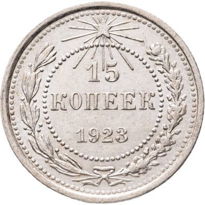 купить 15 копеек 1923