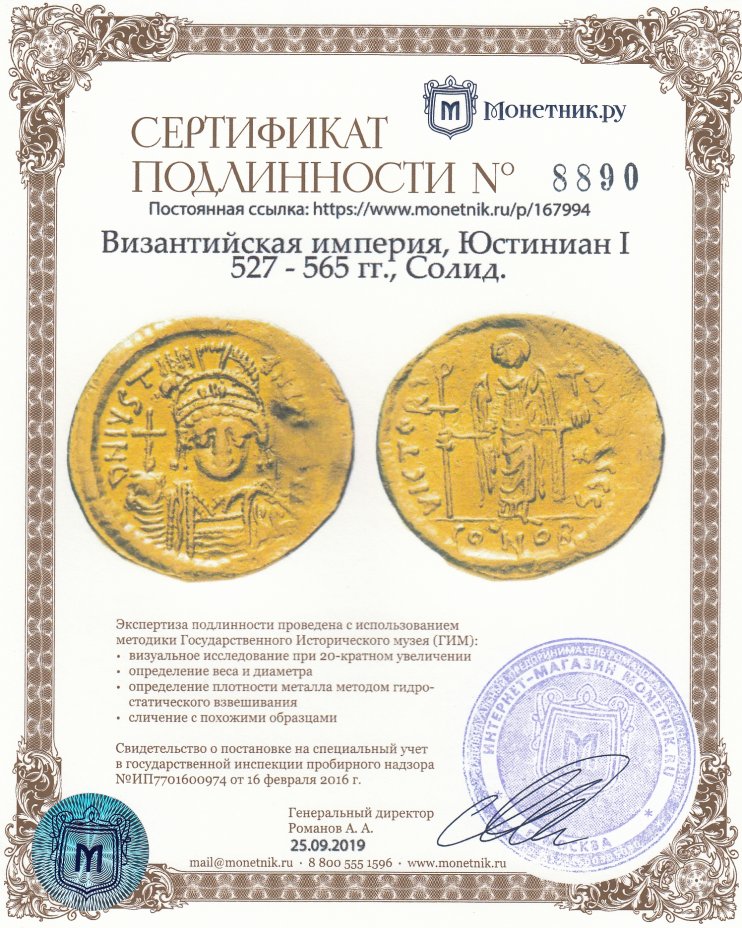 Сертификат подлинности Византийская империя, Юстиниан I 527 - 565 гг., Солид.