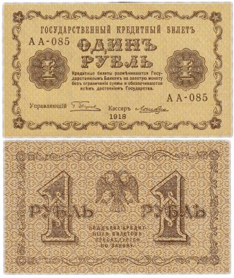 Купить 1 рубль 1918