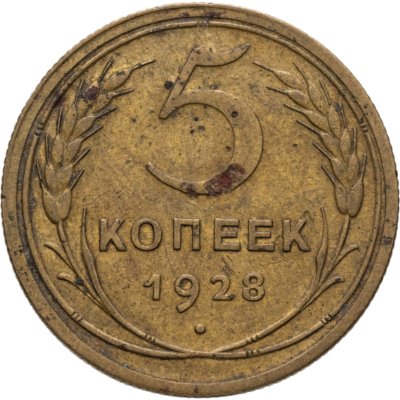 купить 5 копеек 1928