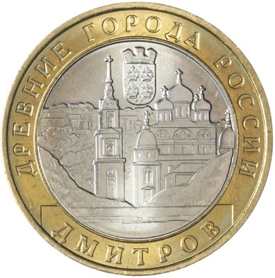 купить 10 рублей 2004 ММД "Дмитров (древние города России, ДГР)", мешковая сохранность