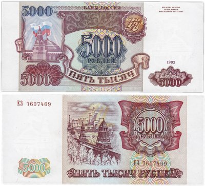 купить 5000 рублей 1993