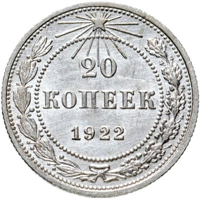 Купить 20 копеек 1922
