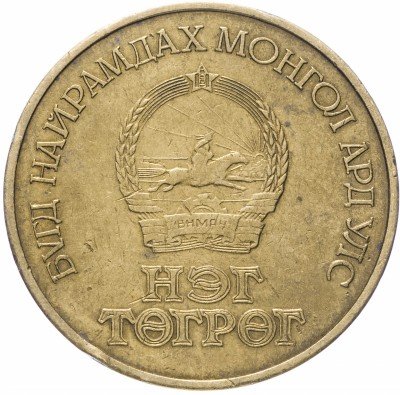 купить Монголия 1 тугрик 1971 "50-летие монгольской революции"