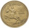 Купить Монголия 1 тугрик 1971 "50-летие монгольской революции"