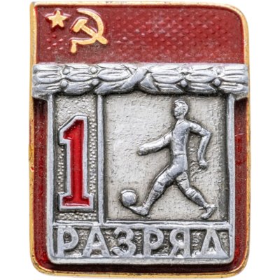 купить Значок "1 разряд Футбол" СССР
