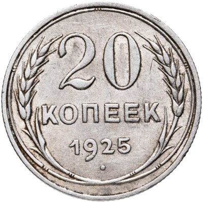 купить 20 копеек 1925