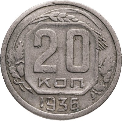 купить 20 копеек 1936