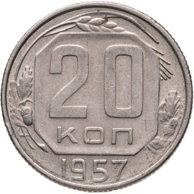 купить 20 копеек 1957