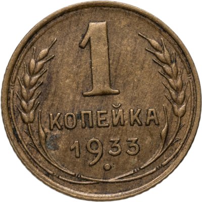 купить 1 копейка 1933
