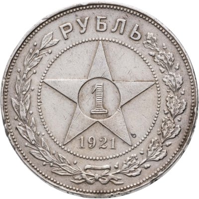 купить 1 рубль 1921 АГ