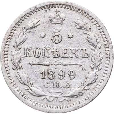 купить 5 копеек 1899 СПБ-АГ