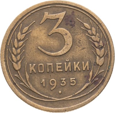 купить 3 копейки 1935 старый тип