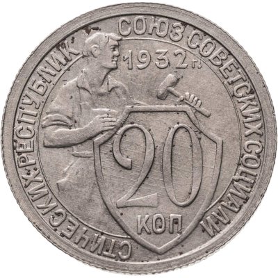 купить 20 копеек 1932