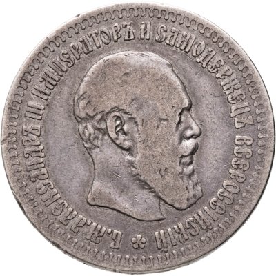 купить 50 копеек 1891 (АГ) (R)