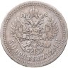 Купить 50 копеек 1891 (АГ) (R)